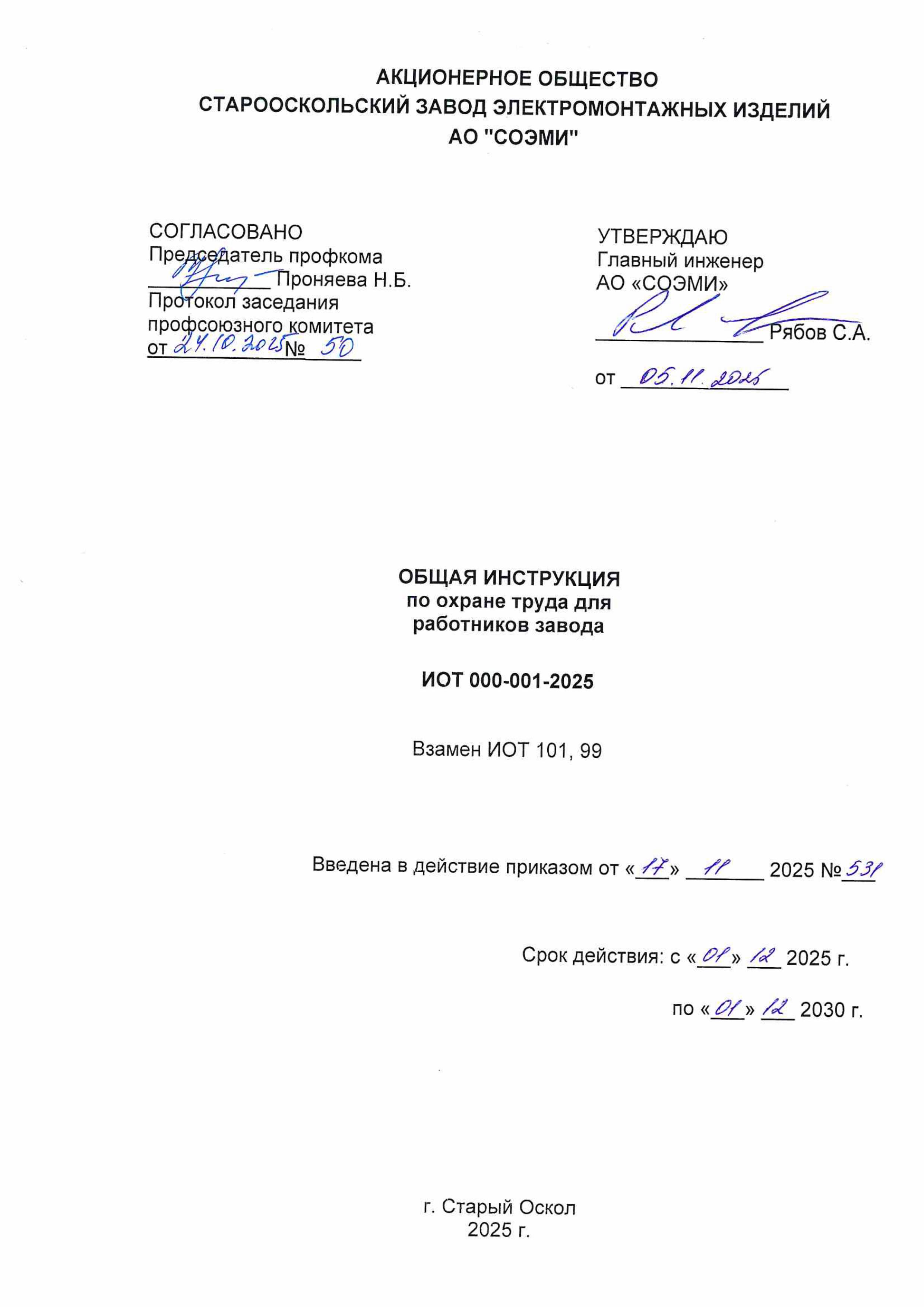 ИОТ 000-001-2025 для работников завода